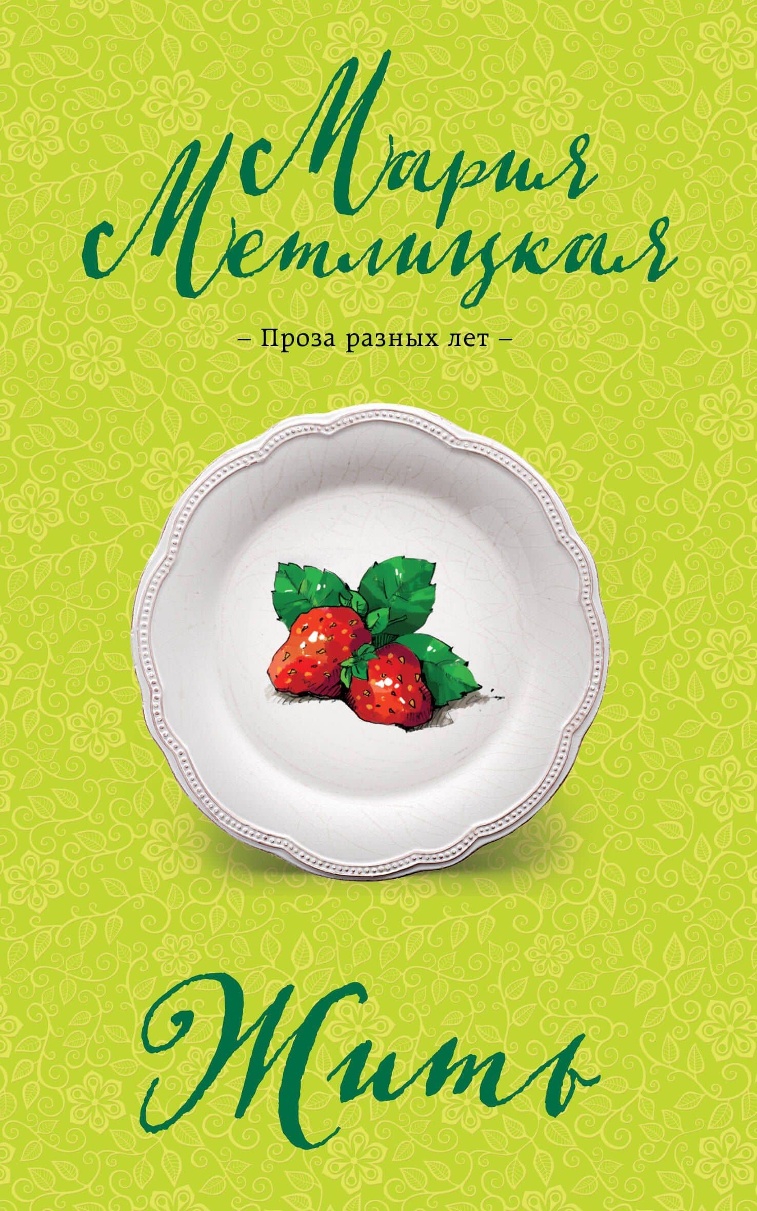 Жить — Мария Метлицкая