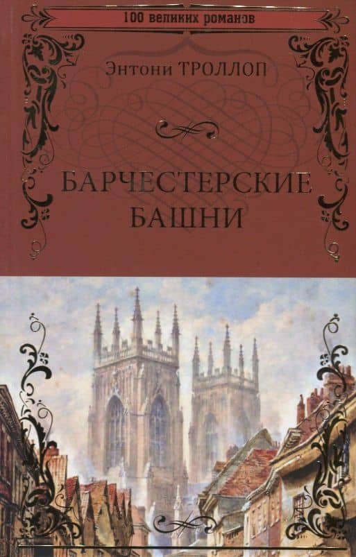 Барчестерские башни — Энтони Троллоп
