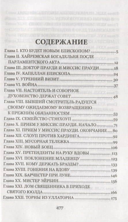 Барчестерские башни — Энтони Троллоп (2)