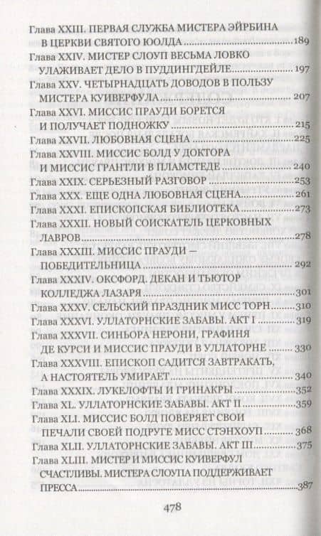 Барчестерские башни — Энтони Троллоп (3)