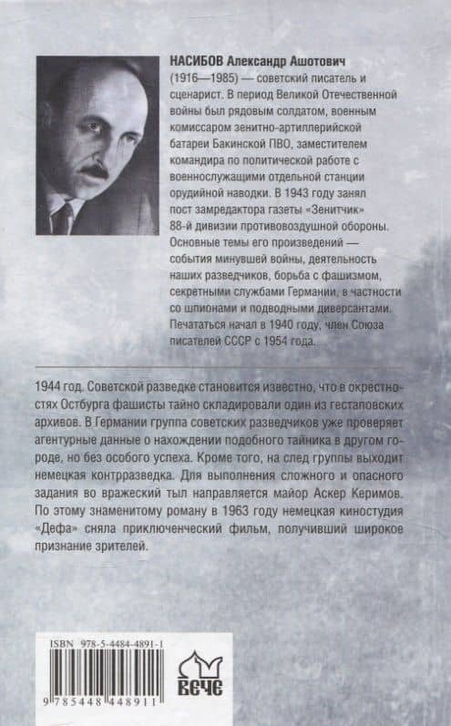 Тайник на Эльбе — Александр Ашотович Насибов (2)