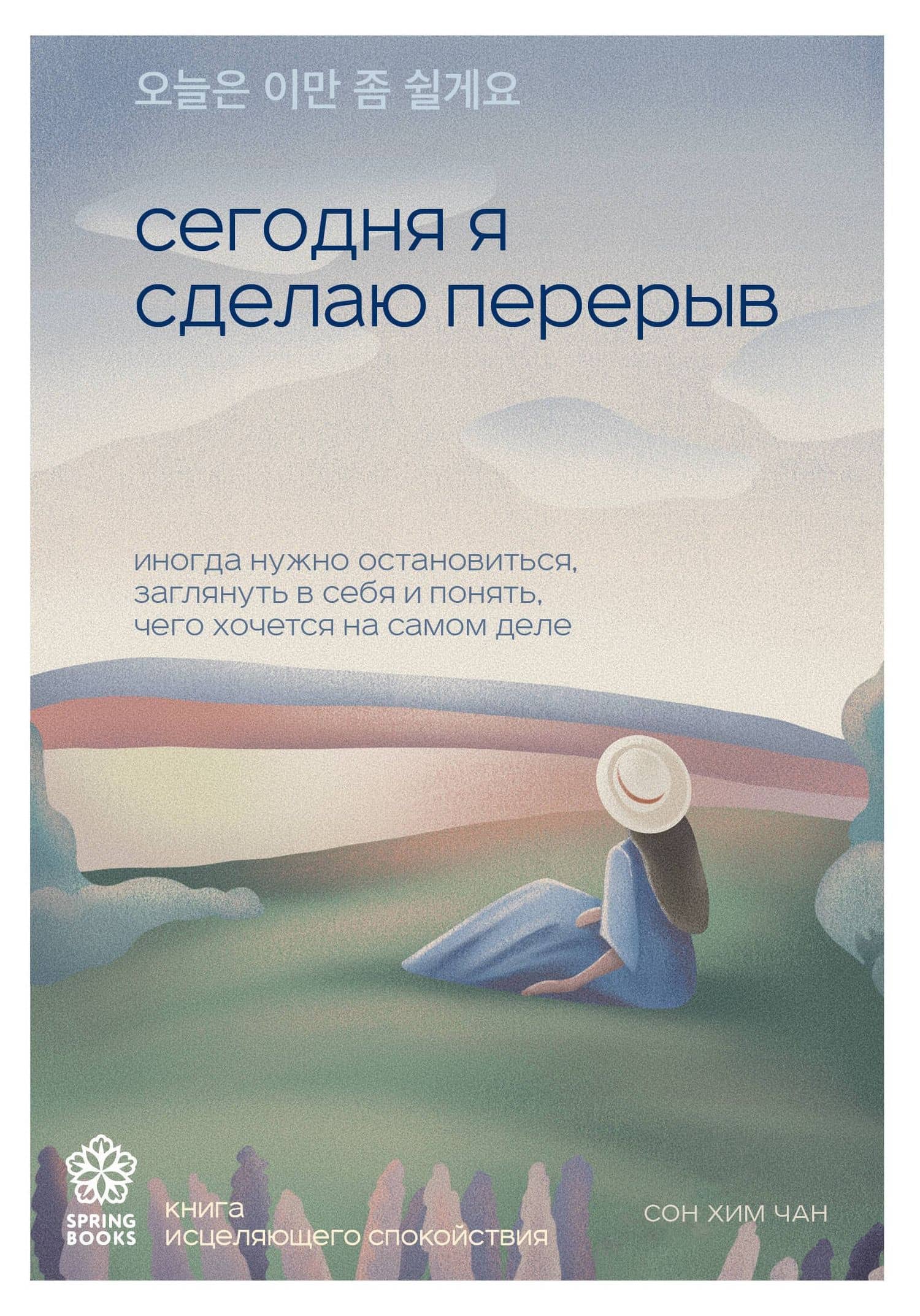 Сегодня я сделаю перерыв. Иногда нужно остановиться, заглянуть в себя и понять, чего хочется на самом деле — Сон Хим Чан