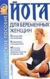 Йога для беременных женщин: Практическое пособие