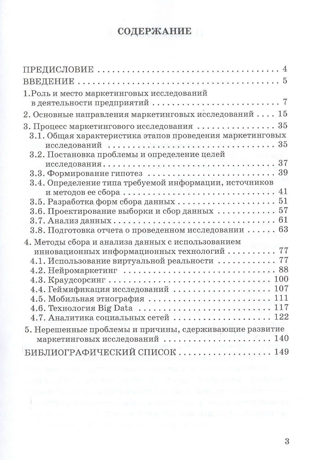 Маркетинговые исследования. Теоретические и практические аспекты. Учебное пособие — Елена Александровна Лунева (2)