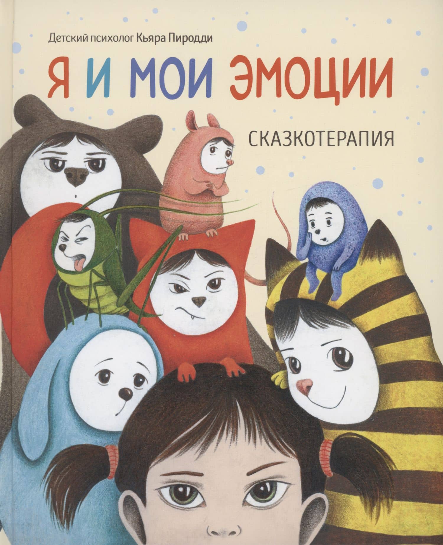 Я и мои эмоции. Сказкотерапия