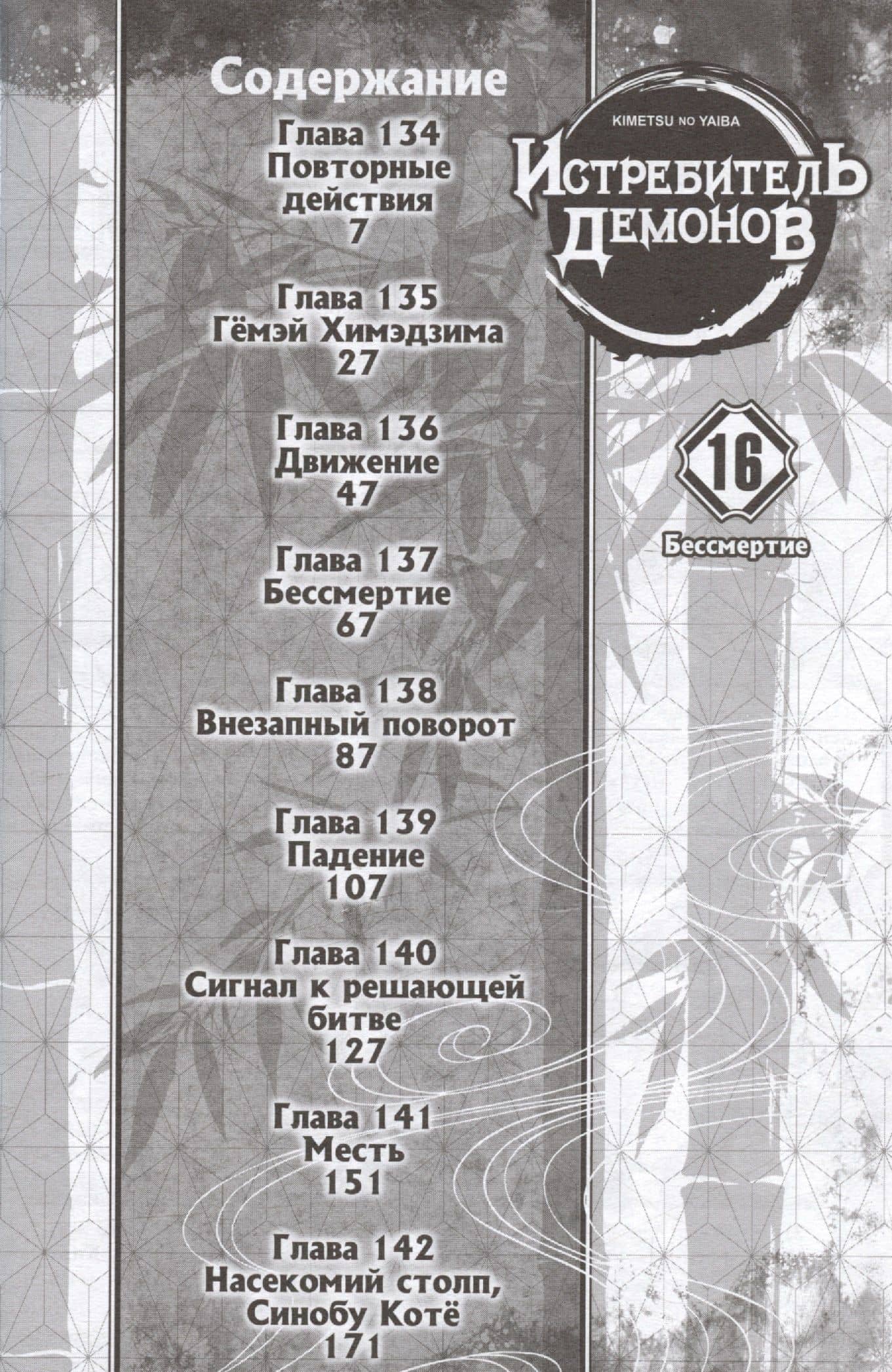 Истребитель демонов. Том 16 (Клинок, рассекающий демонов / Demon Slayer: Kimetsu no Yaiba). Манга — Готогэ Коехару (3)