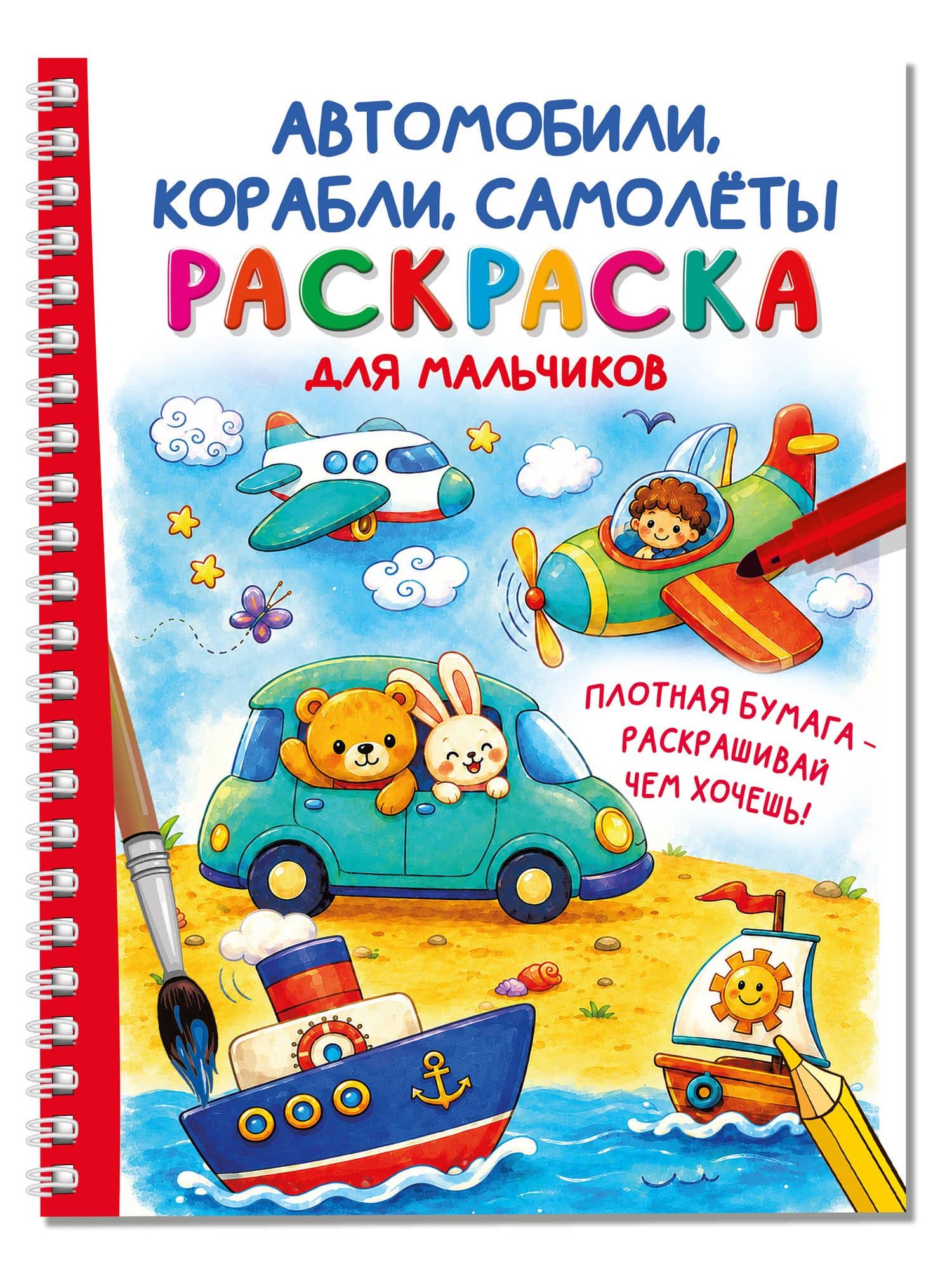 Автомобили, корабли, самолеты. Раскраска для мальчиков (3)