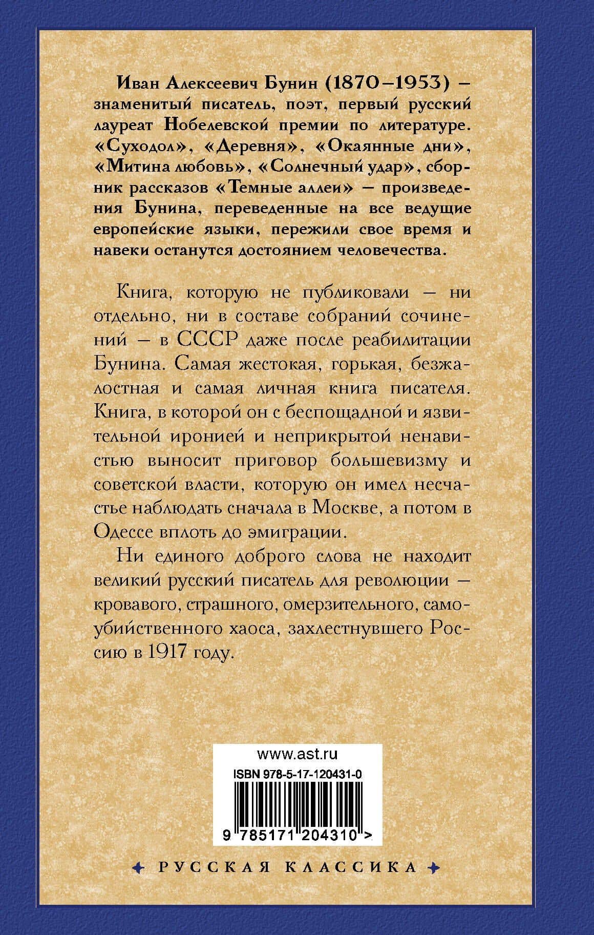 Окаянные дни — Иван Алексеевич Бунин (2)
