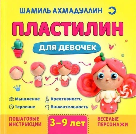 Пластилин для девочек, 3-9 лет