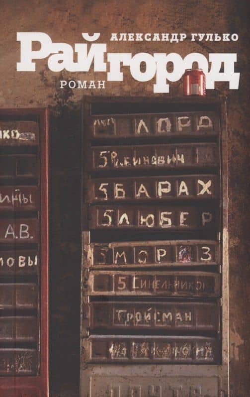 Райгород — Александр Гулько