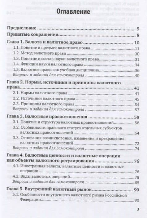 Осуществление профессионального применения законодательства и иных нормативных правовых актов РФ, регулирующих финансовую деятельность. Валютное законодательство. Учебник для СПО — Астамур Анатольевич Тедеев (2)