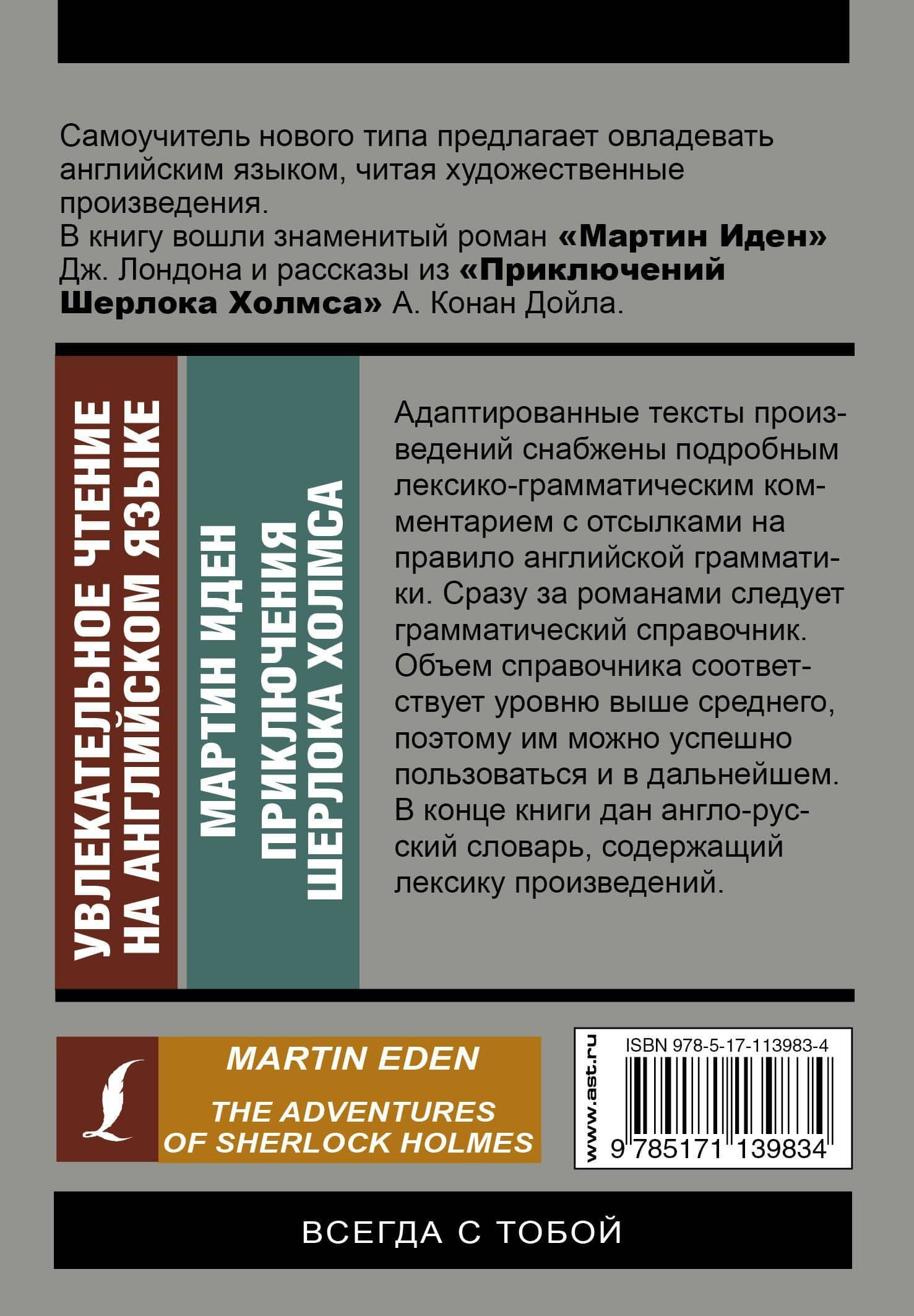 Увлекательное чтение на английском языке: Мартин Иден. Шерлок Холмс — Джек Лондон (2)