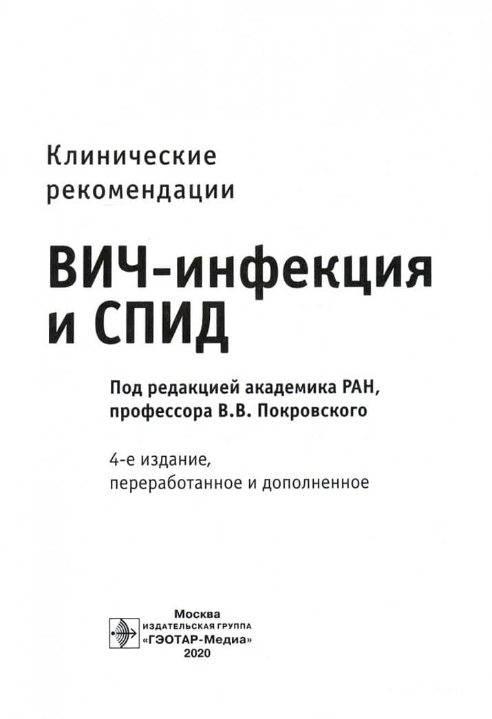 ВИЧ-инфекция и СПИД. Клинические рекомендации — Вера Николаевна Зимина (2)