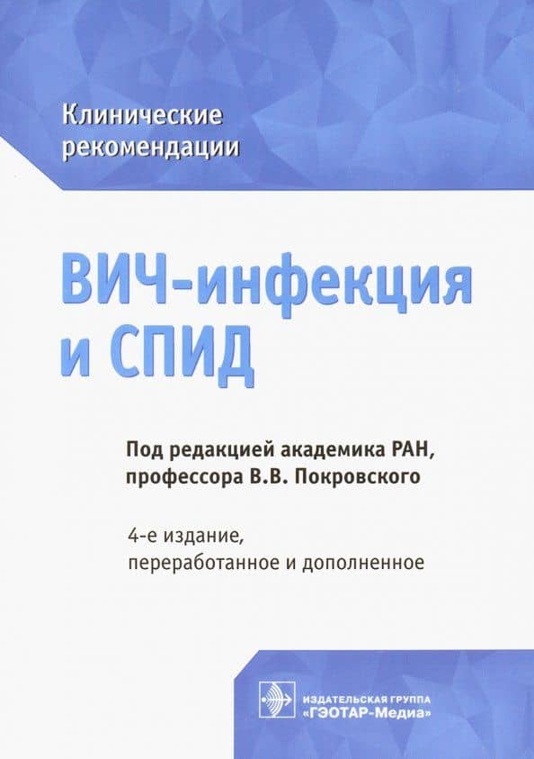 ВИЧ-инфекция и СПИД. Клинические рекомендации — Вадим Валентинович Покровский