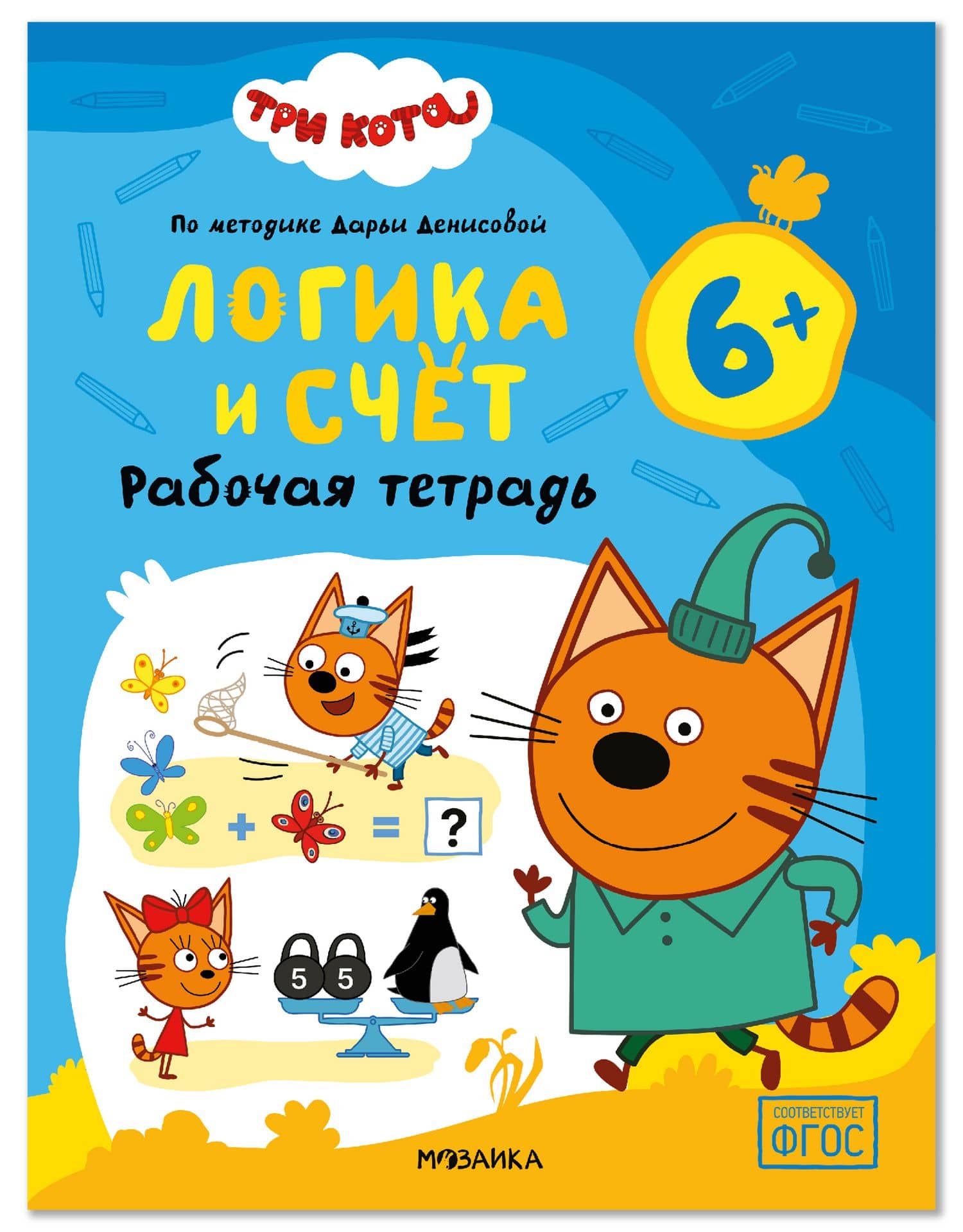 Три кота. Рабочие тетради. Логика и счет 6+ — Дарья Денисова