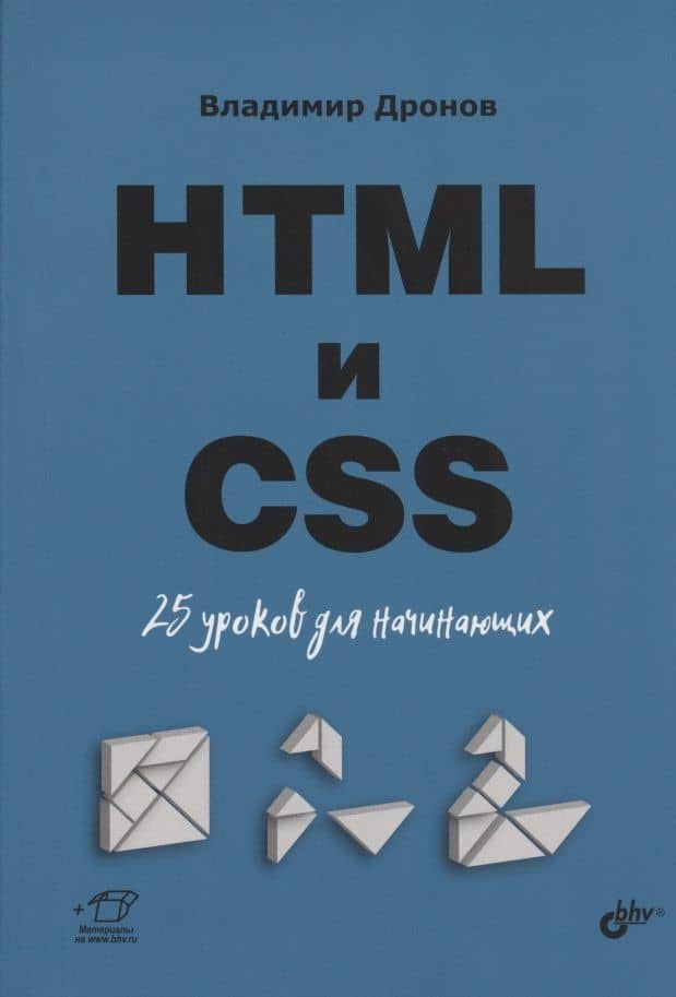 HTML и CSS. 25 уроков для начинающих — Владимир Александрович Дронов