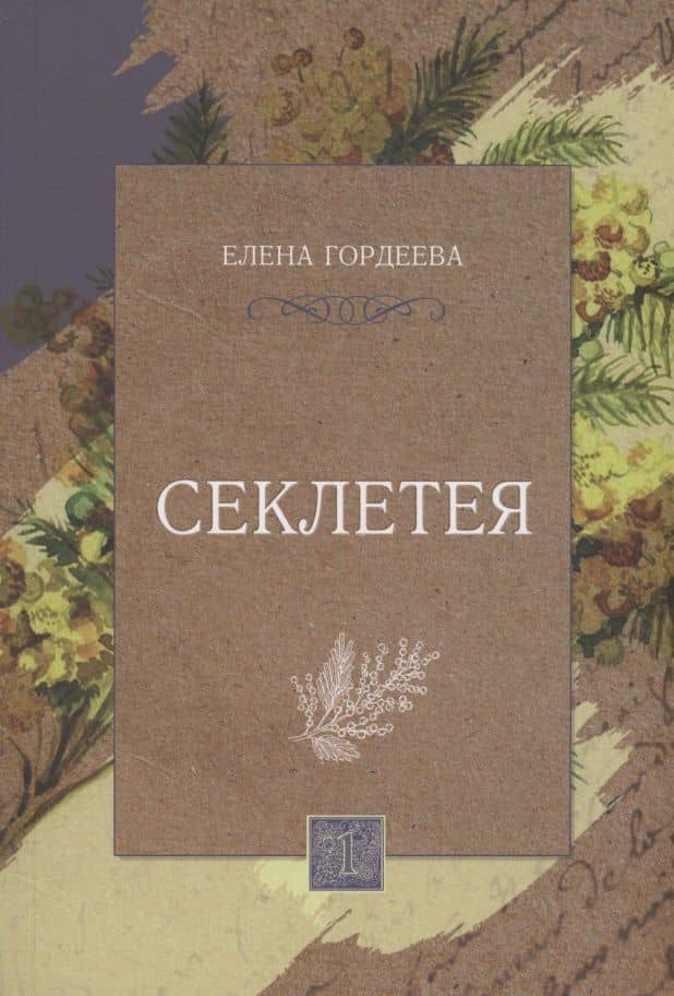 Секлетея — Елена Гордеева