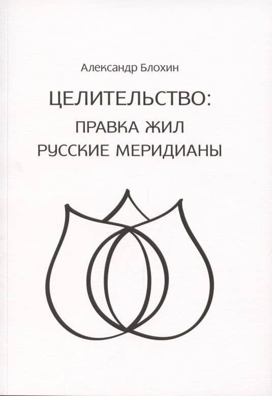 Правка жил. Русские меридианы. Практическое руководство современного целителя — Александр Геннадьевич Блохин (3)
