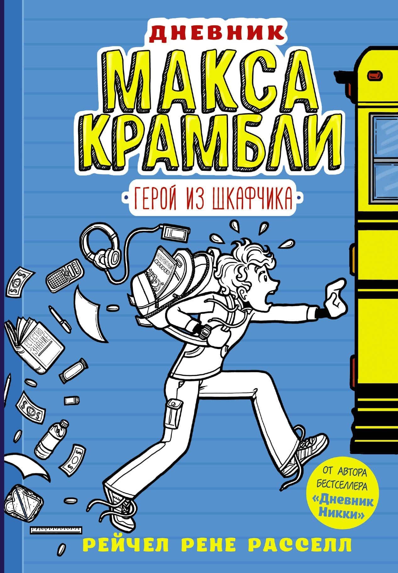 Дневник Макса Крамбли. Герой из шкафчика — Рейчел Рене Рассел