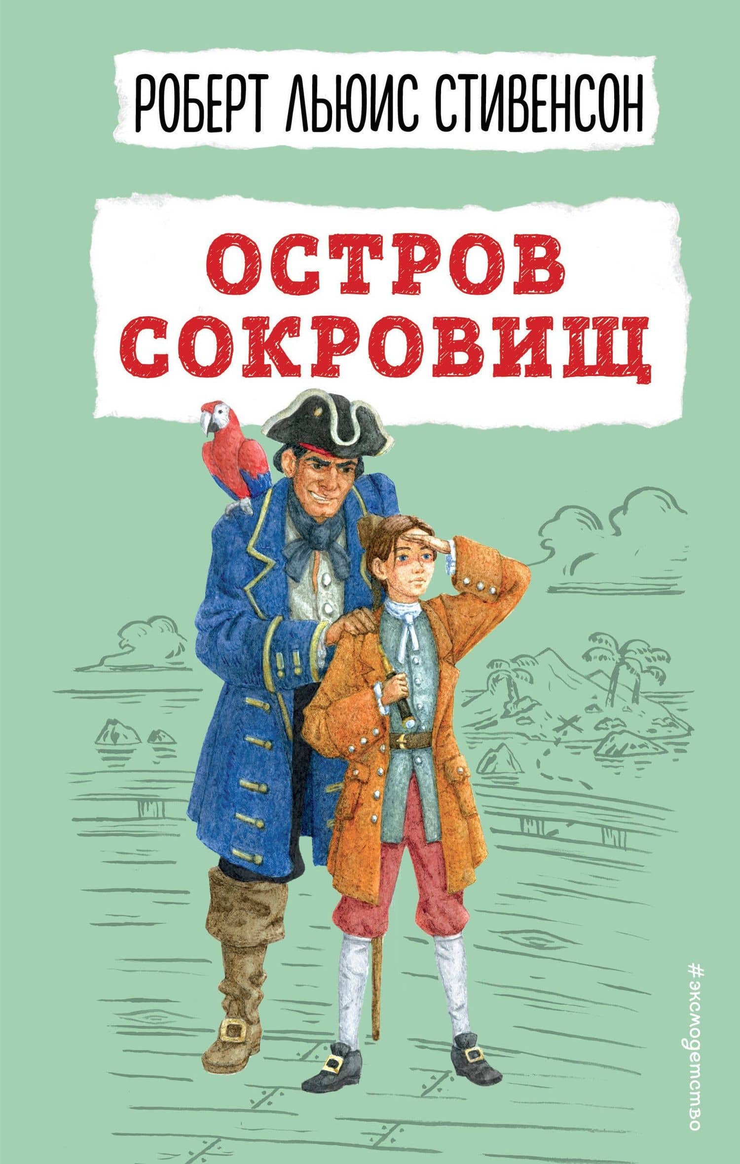 Остров сокровищ — Роберт Льюис Стивенсон