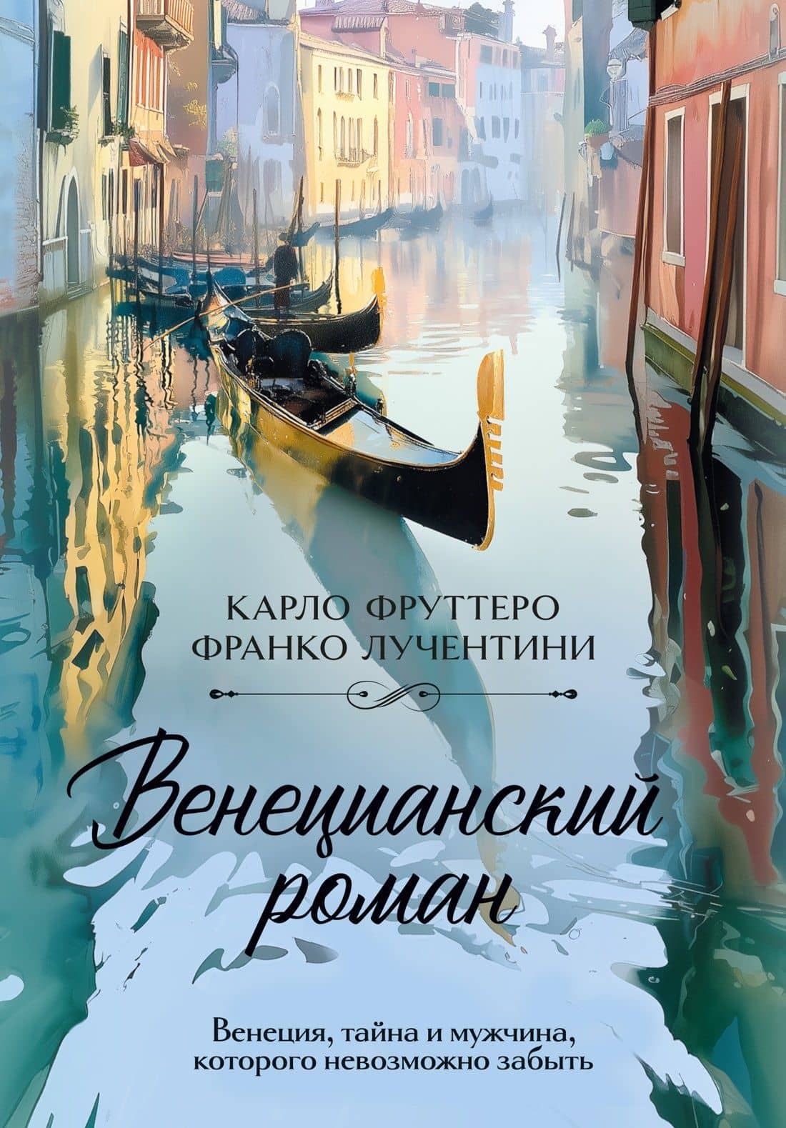 Венецианский роман — Карло Фруттеро