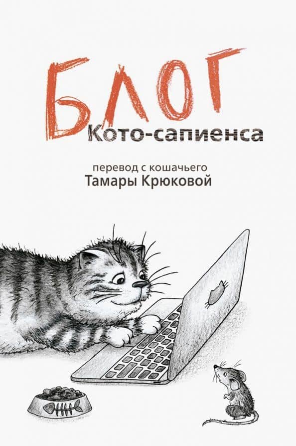Блог кото-сапиенса — Тамара Шамильевна Крюкова
