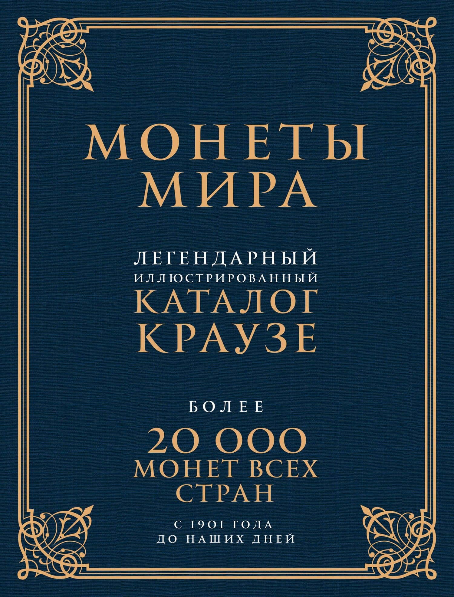 Монеты мира. Легендарный иллюстрированный каталог Краузе (подарочное оф.) — А. Казакова