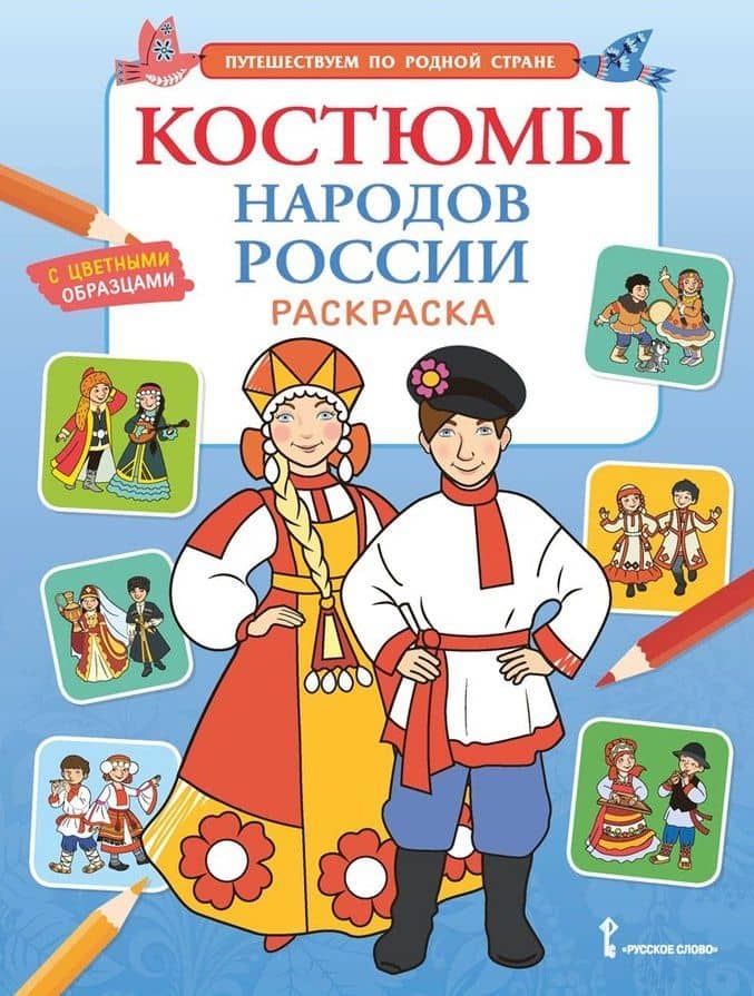 Костюмы народов России. Раскраска