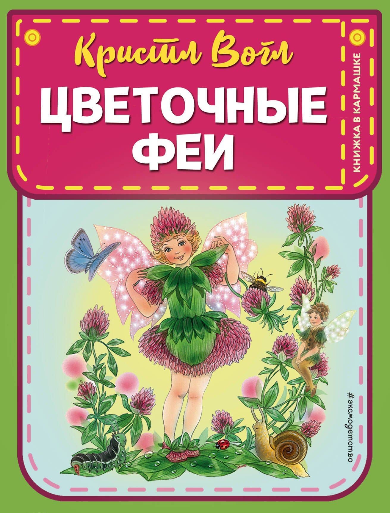 Цветочные феи (ил. К. Вогл) — Кристл Вогл