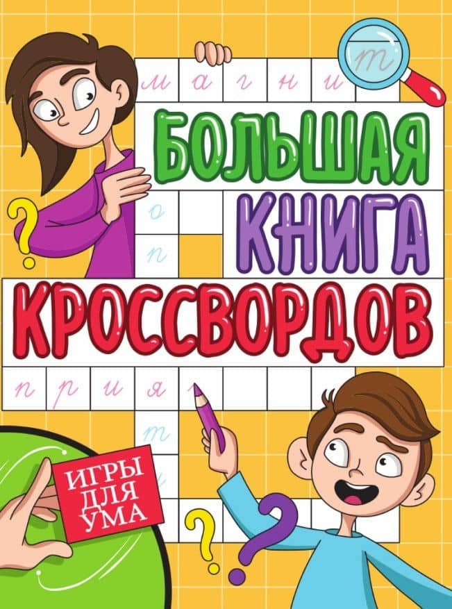 Игры для ума. Большая книга кроссвордов — Елена Александровна Короткова