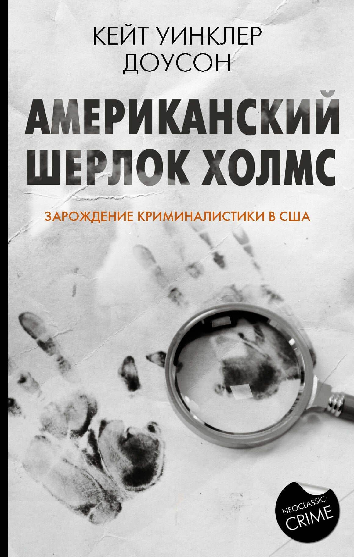Американский Шерлок Холмс — Кейт Уинклер Доусон