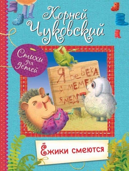 Ёжики смеются. Стихи для малышей — Корней Иванович Чуковский