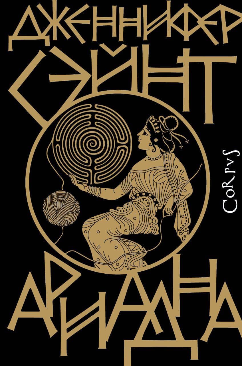 Ариадна — Дженнифер Сэйнт