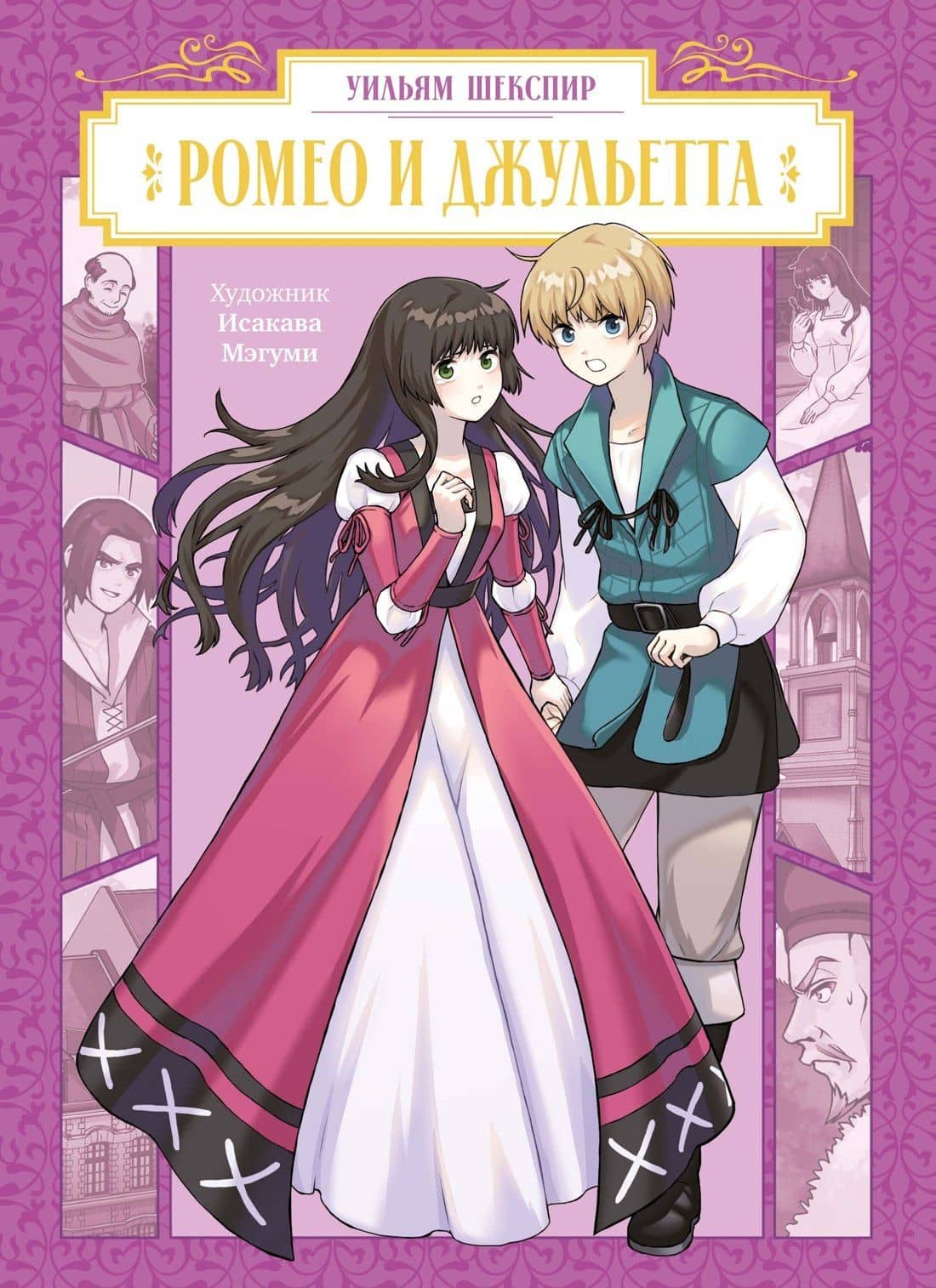 Ромео и Джульетта (Romeo and Juliet). Манга