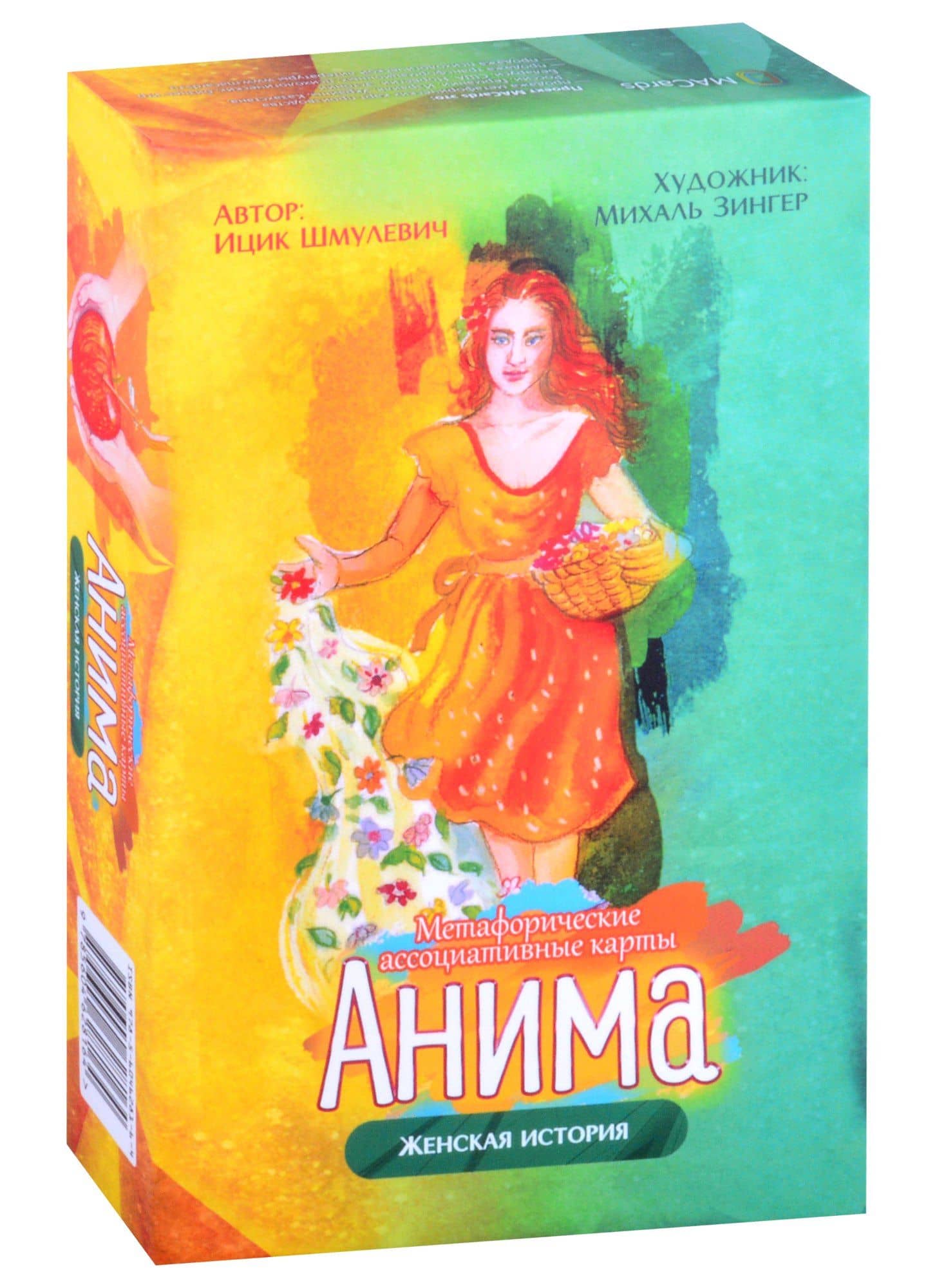 Метафорические ассоциативные карты "Анима". Женская история — И. Шмулевич