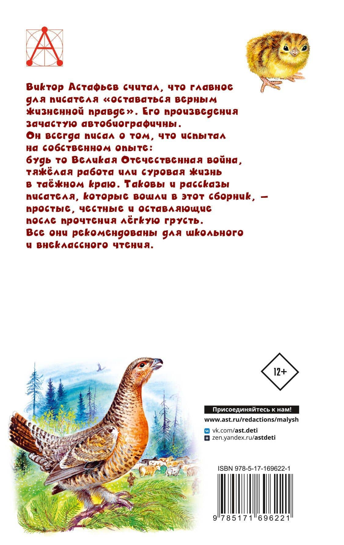 Белогрудка. Рассказы для детей — Виктор Астафьев (2)