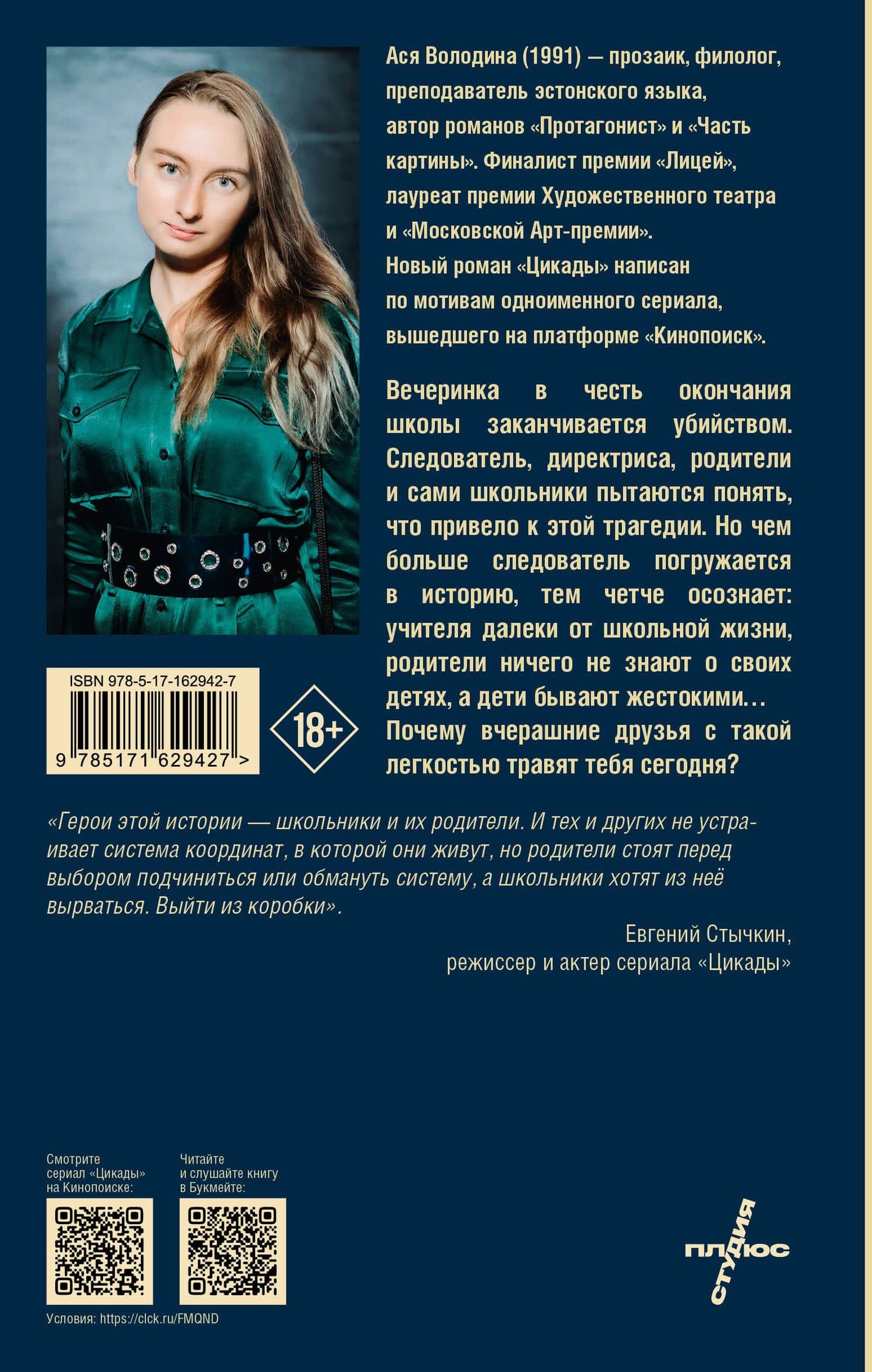 Цикады — Ася Володина (2)