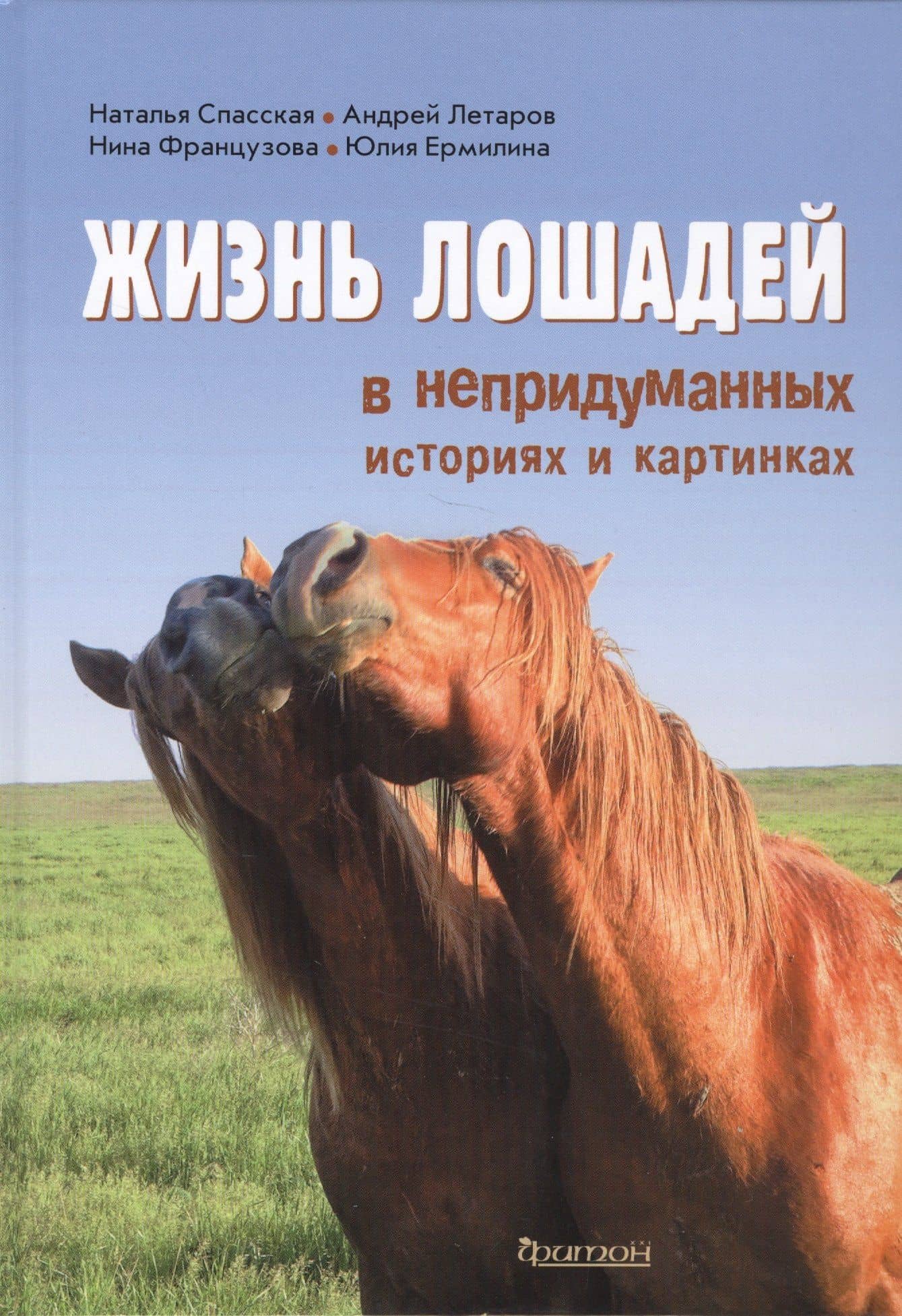 Жизнь лошадей в непридуманных историях и картинках — Юлия Ермилина