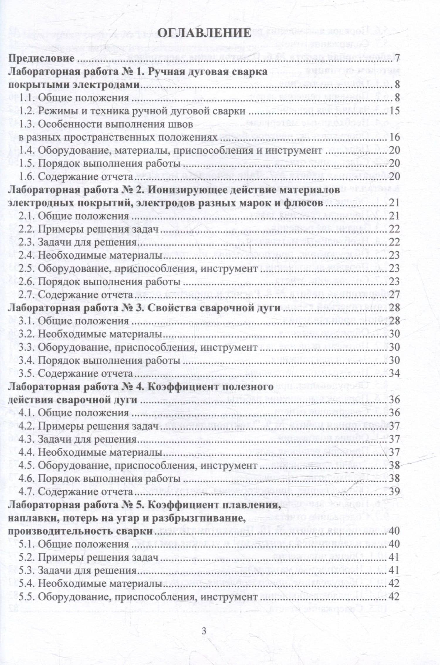 Технология электрической сварки плавлением. Практикум: учебное пособие — Марина Алексеевна Гуреева (2)