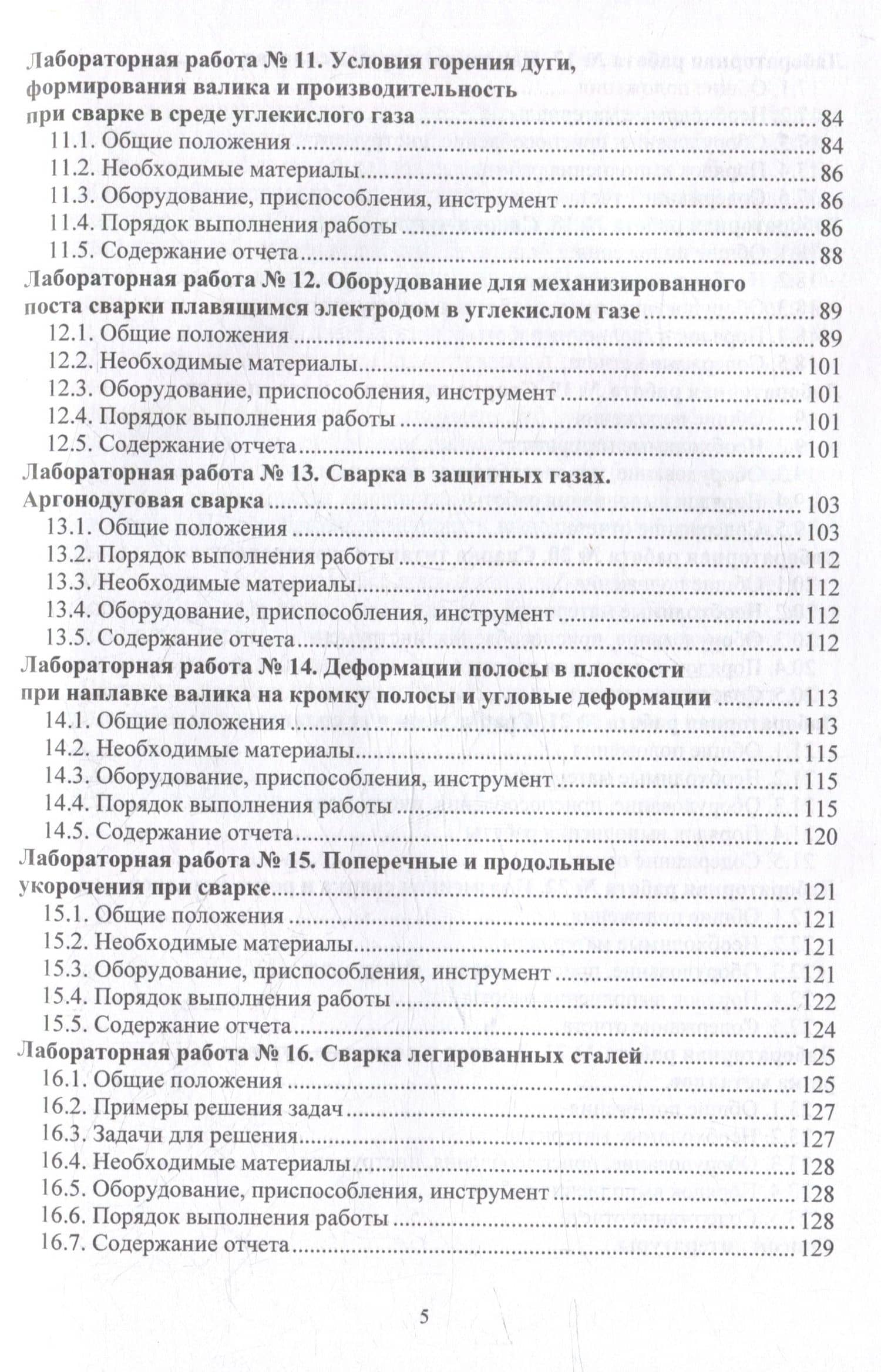 Технология электрической сварки плавлением. Практикум: учебное пособие — Марина Алексеевна Гуреева (3)