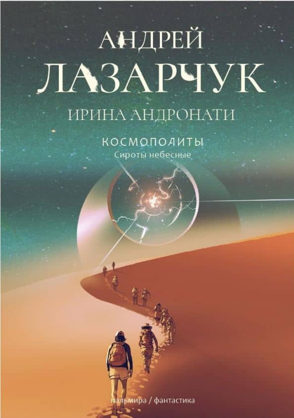 Космополиты. Сироты небесные — Андрей Геннадьевич Лазарчук