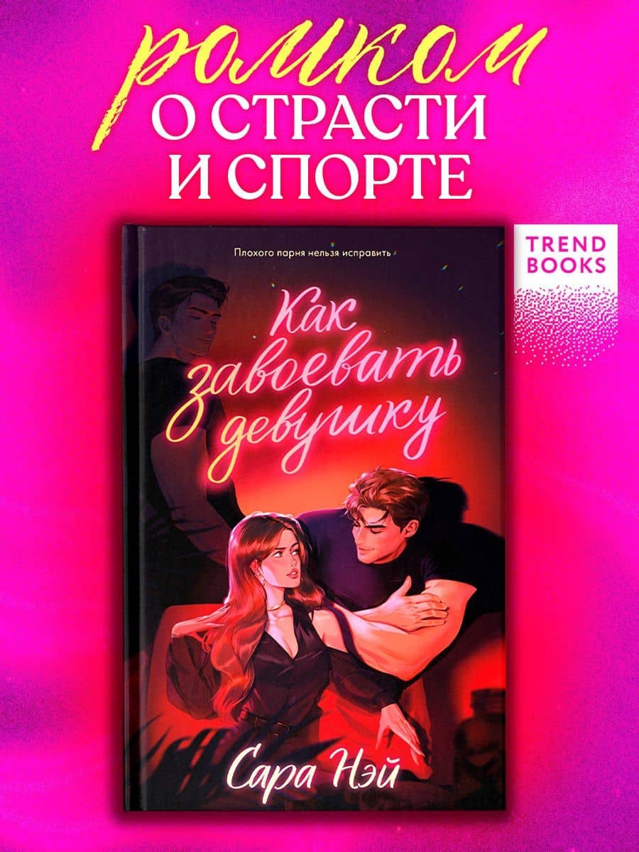 Как завоевать девушку — Сара Нэй (3)
