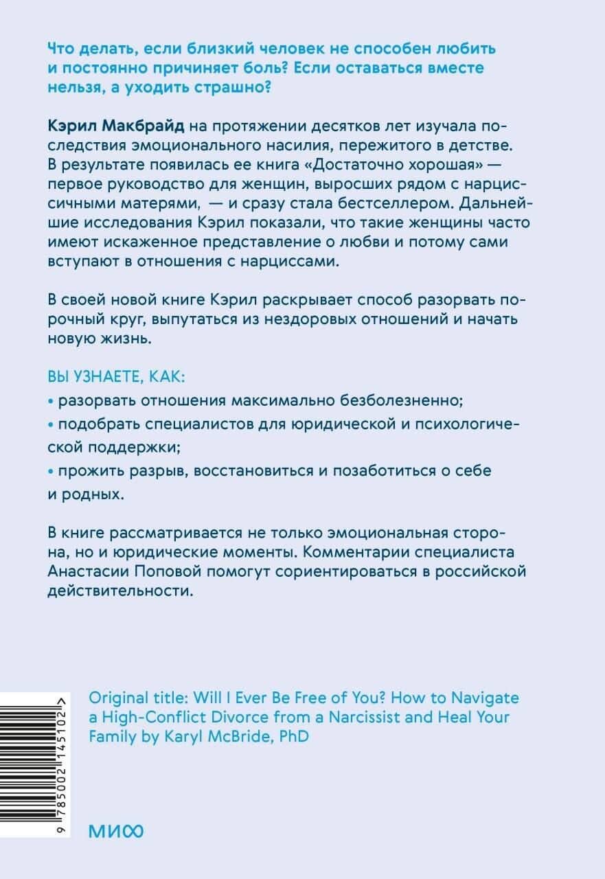 Свобода от нарцисса. Как выйти из травмирующих отношений — Кэрил Макбрайд (2)