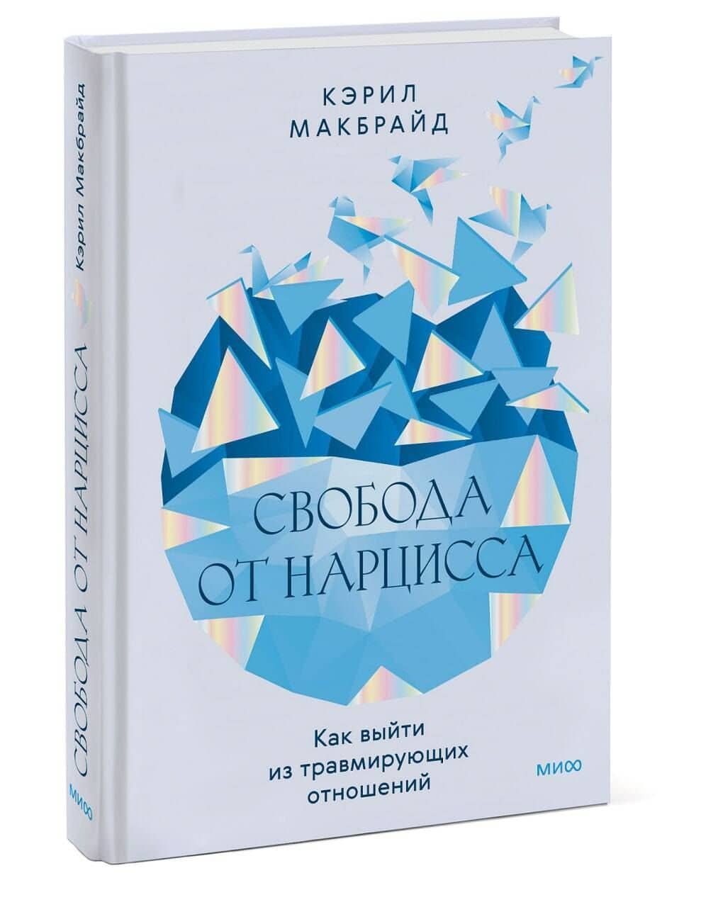 Свобода от нарцисса. Как выйти из травмирующих отношений — Кэрил Макбрайд (3)