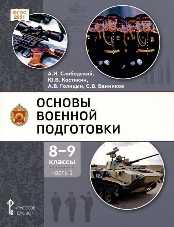 Основы военной подготовки. 8-9 классы. Учебник. В 2-х частях. Часть 1 — Александр Владимирович Голицын