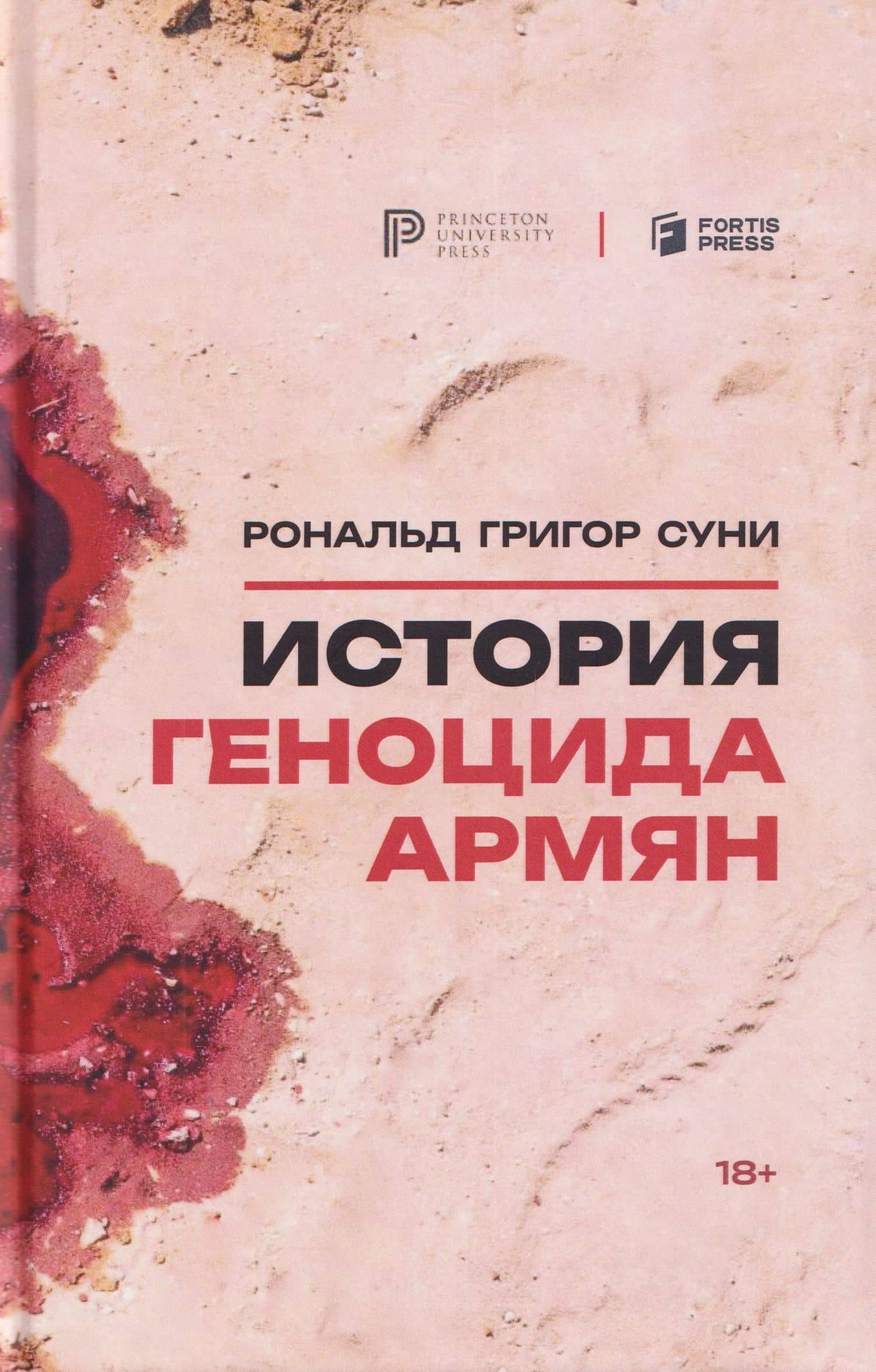 История геноцида армян — Рональд Григор Суни
