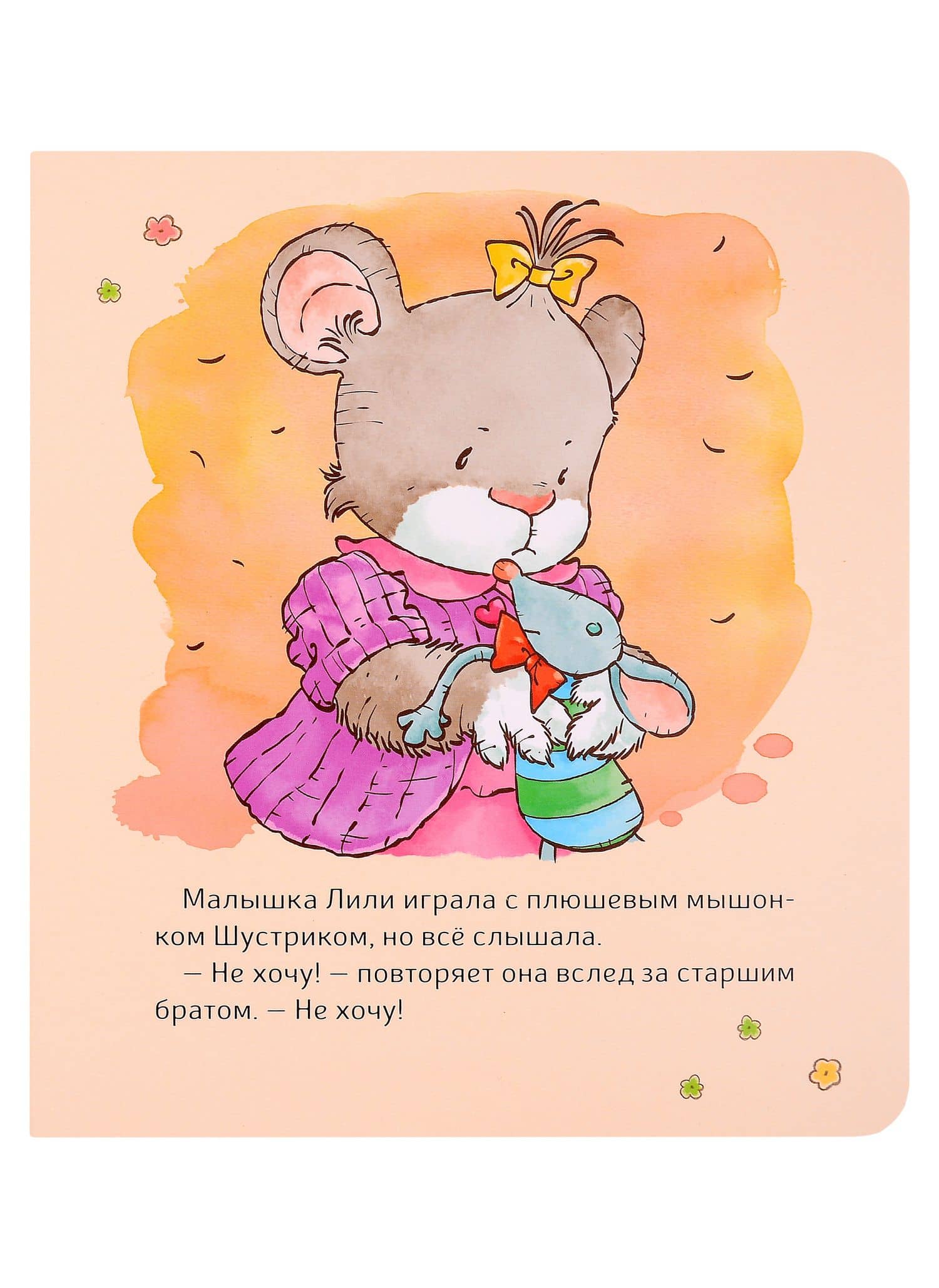 Малышка Лили. Не хочу! Не буду! — Розальба Трояно (3)