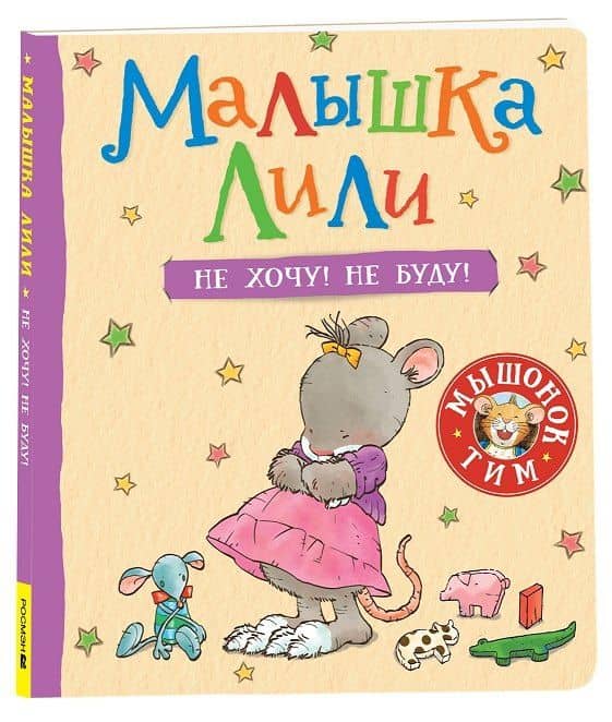 Малышка Лили. Не хочу! Не буду! — Розальба Трояно