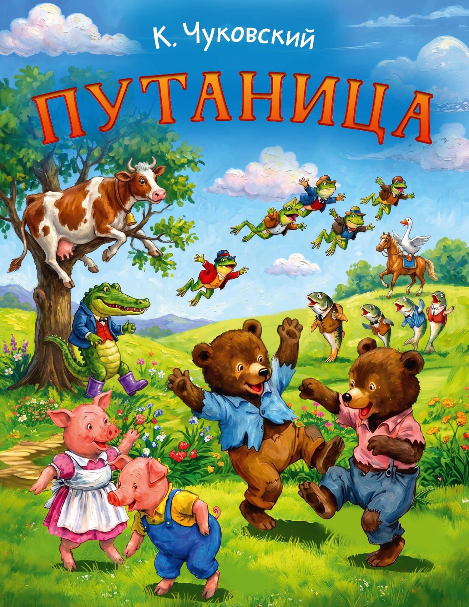 Путаница — Корней Иванович Чуковский