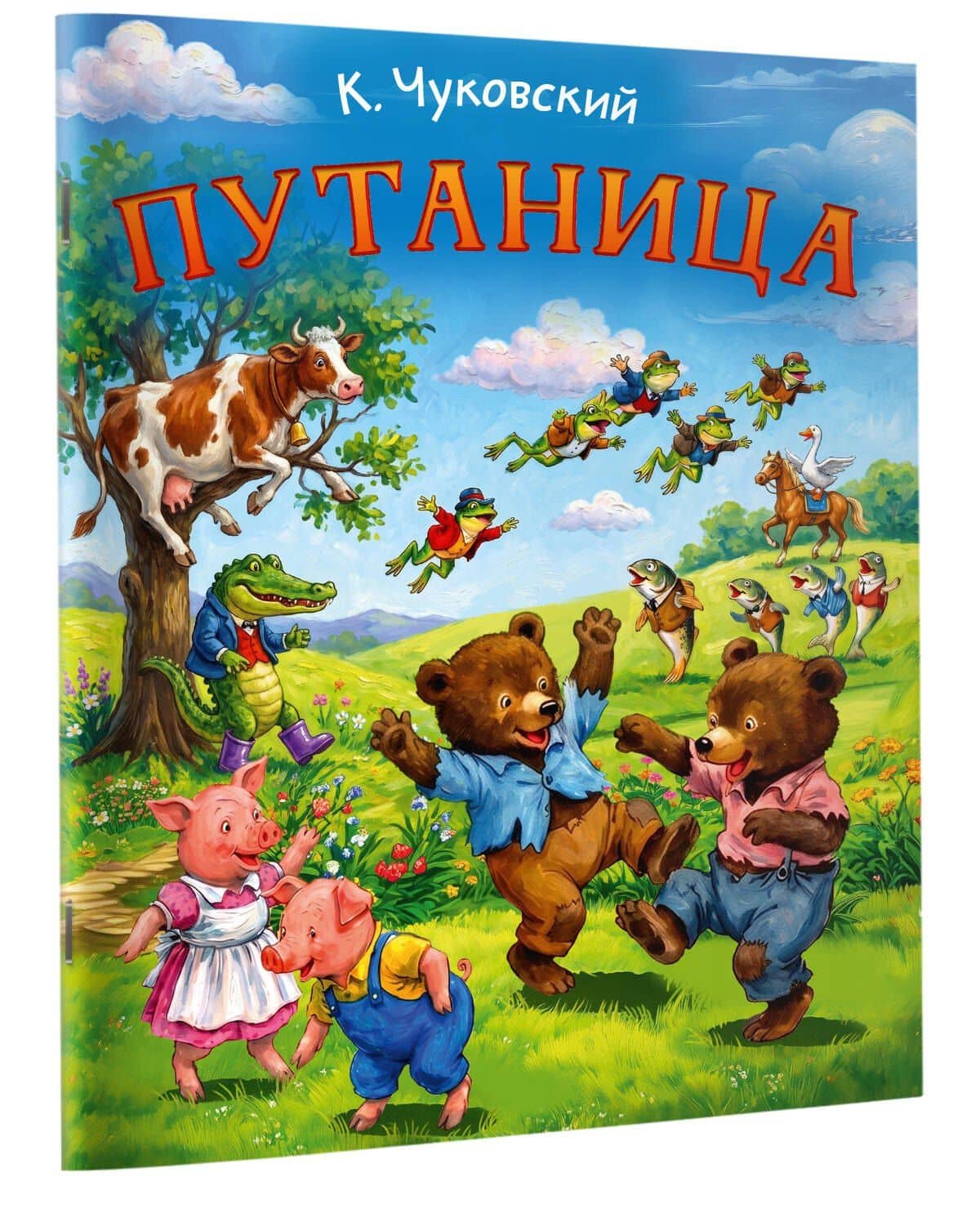 Путаница — Корней Иванович Чуковский (3)